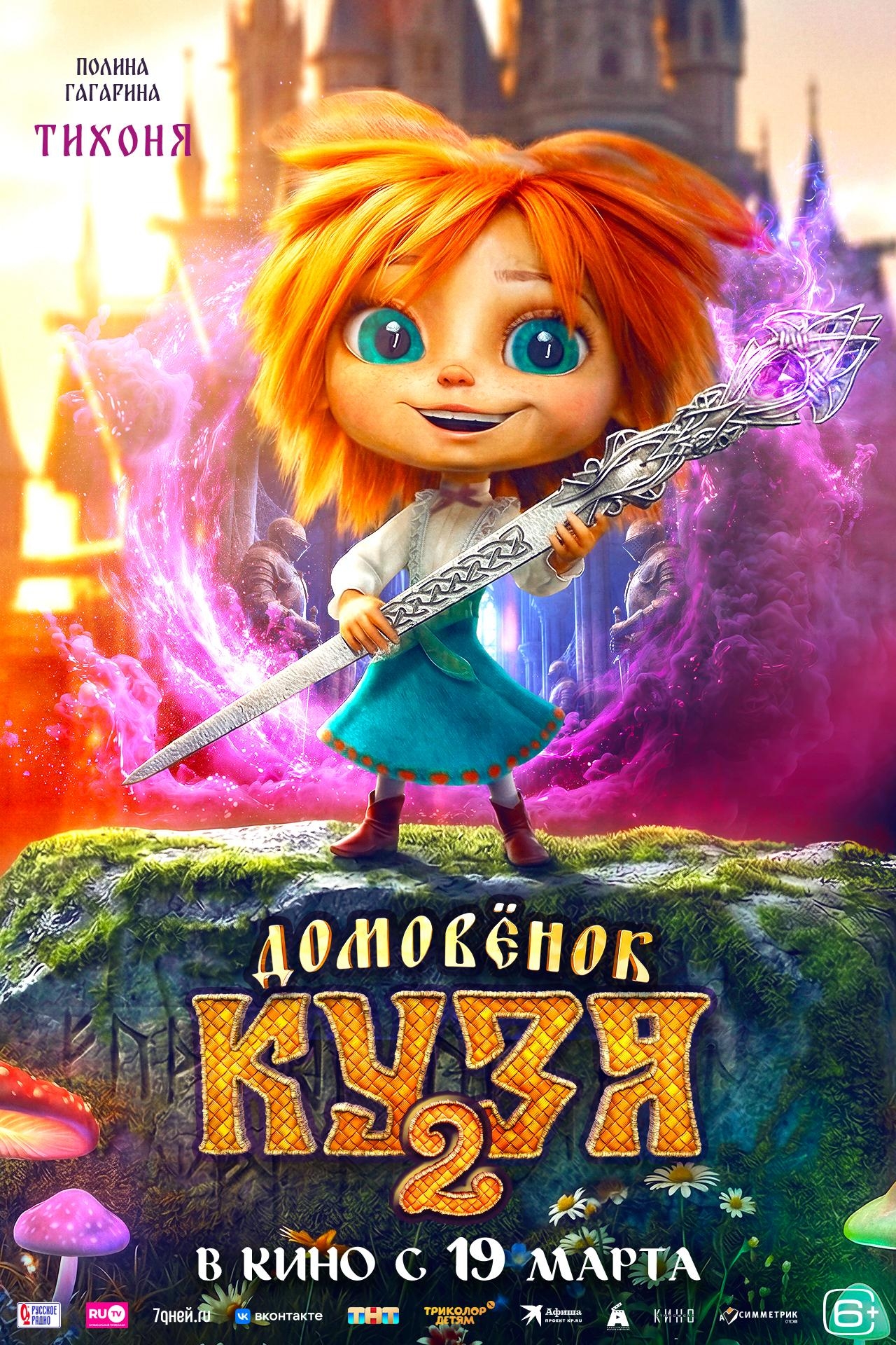 Домовенок Кузя 2, постер № 4