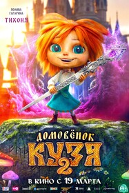 Домовенок Кузя 2