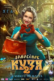 Домовенок Кузя 2