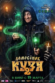 Домовенок Кузя 2