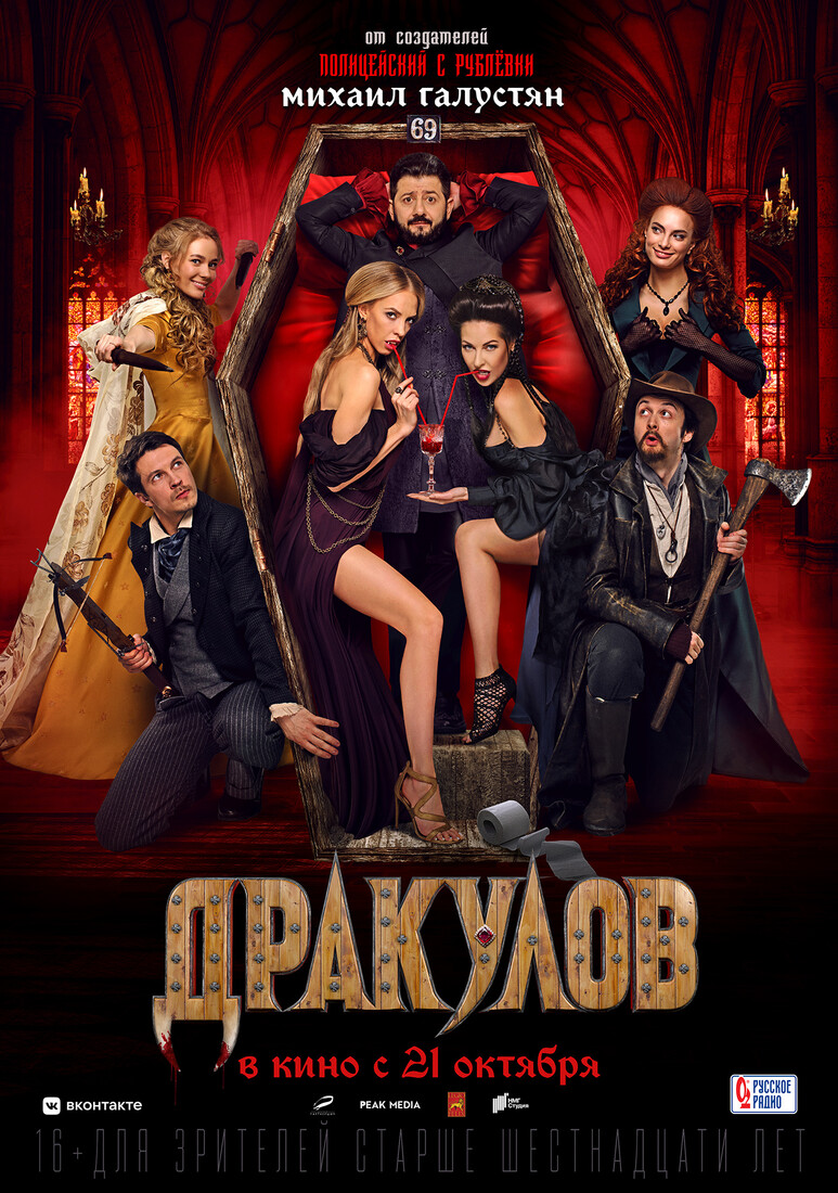 Фильм «Дракулов» (2021) — трейлеры, дата выхода | КГ-Портал