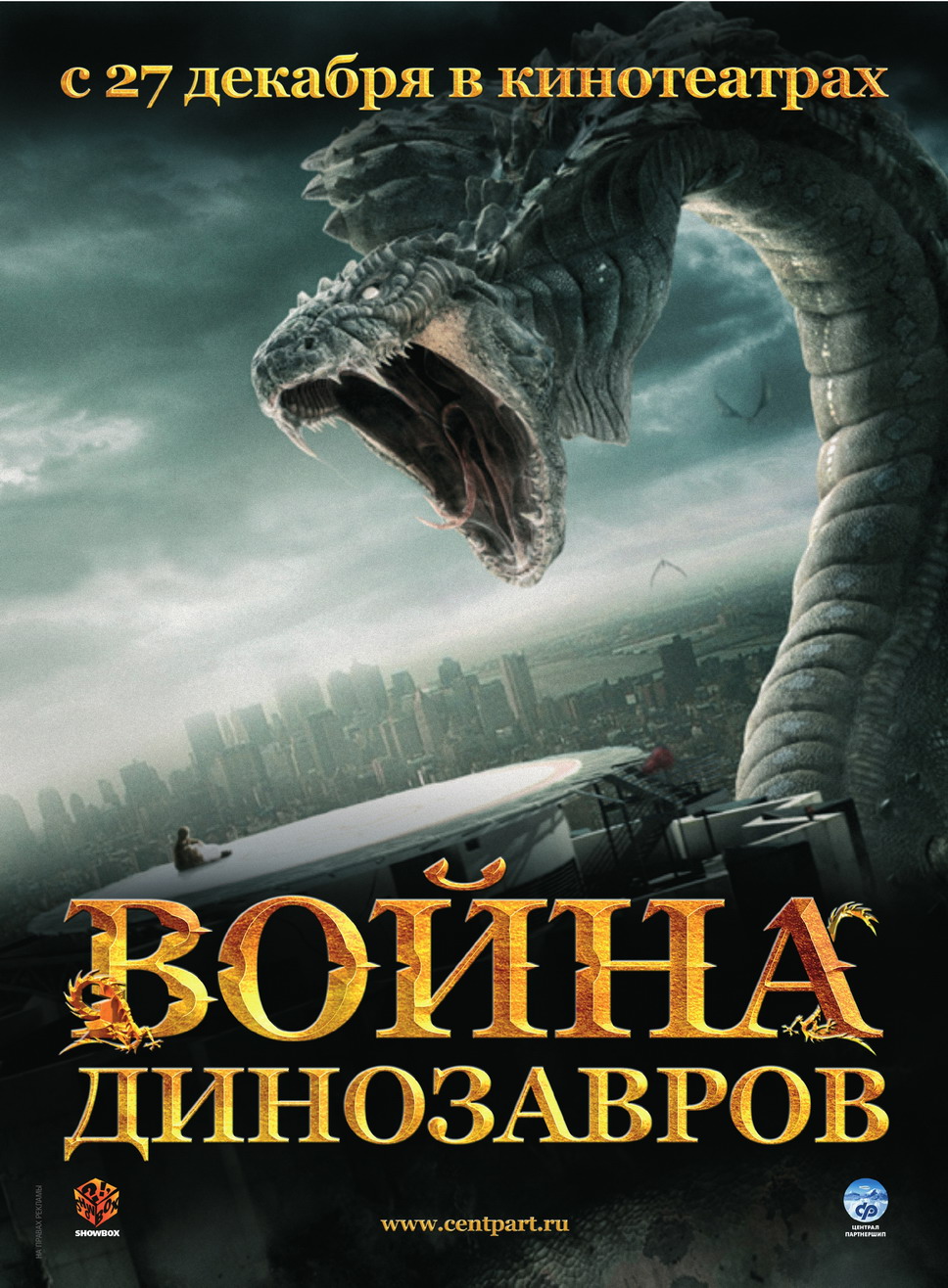 Война динозавров, постер № 14