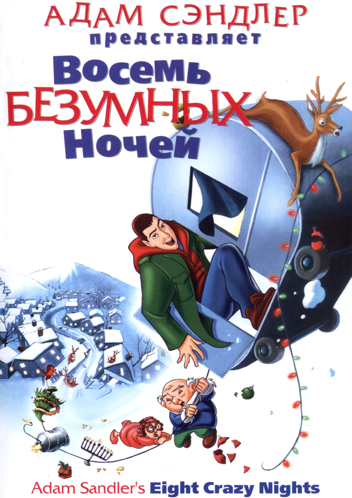 Восемь безумных. Восемь безумных ночей (2002). Восемь безумных ночей мультфильм. Мультфильм с Адамом Сэндлером. Восемь безумных ночей Постер.