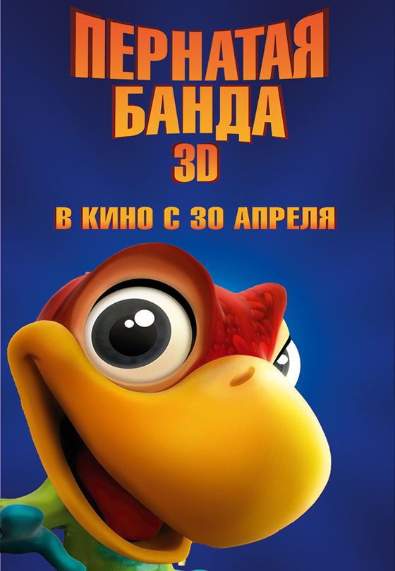 Пернатая банда 3D, постер № 3