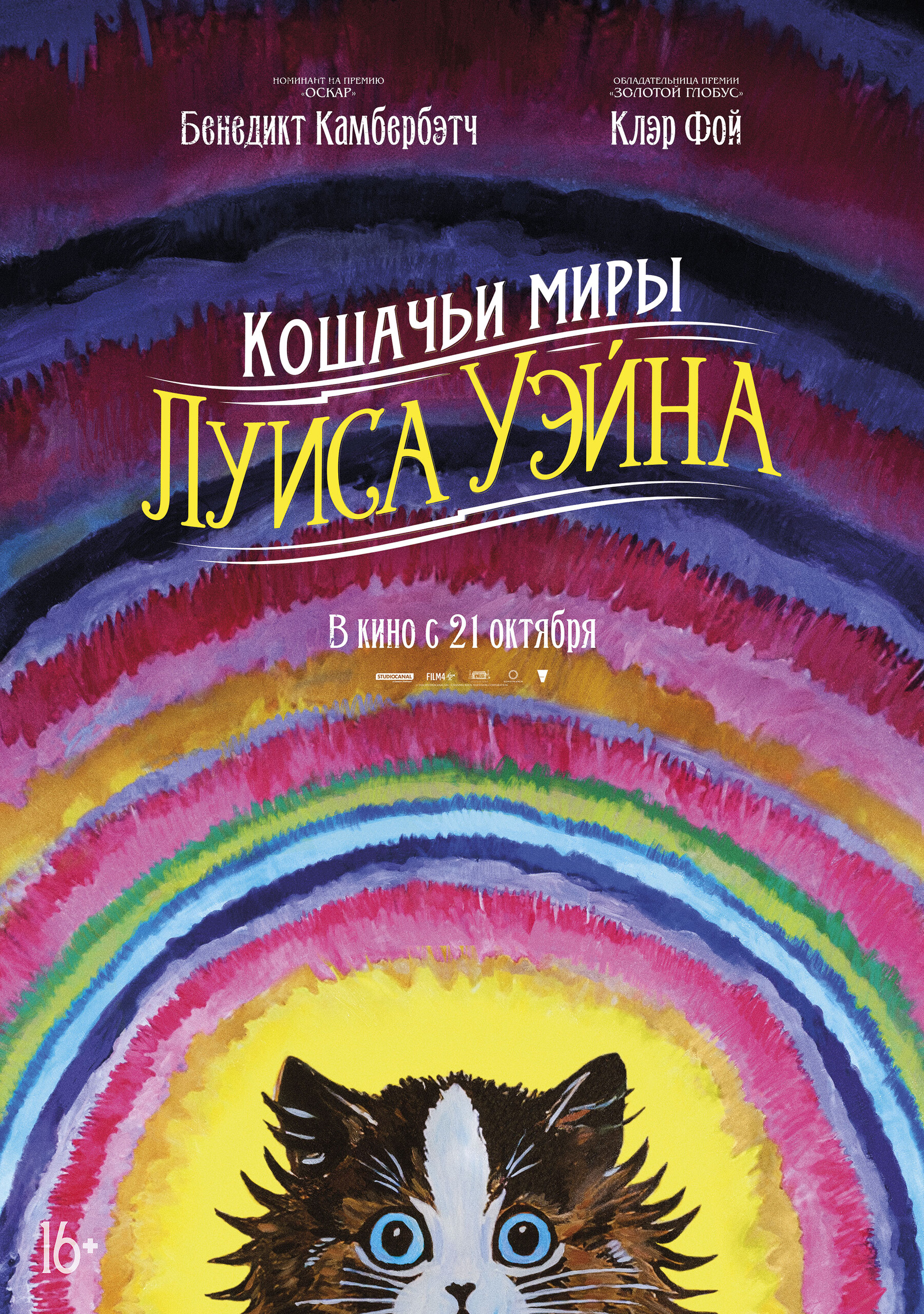Кошачьи миры Луиса Уэйна, постер № 2