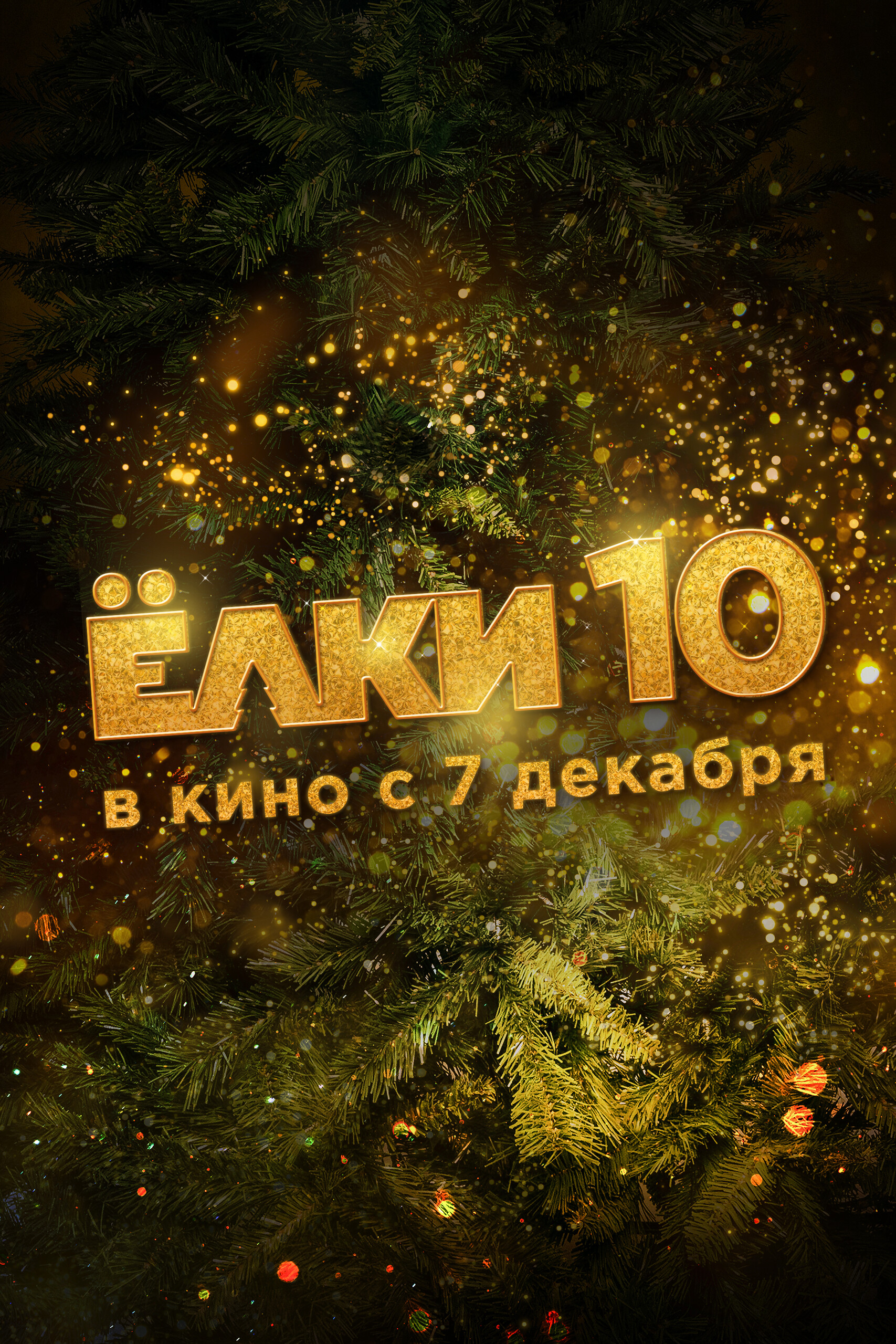 Ёлки 10, постер № 1