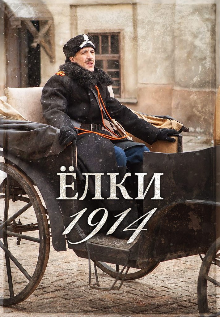 Ёлки 1914, постер № 1