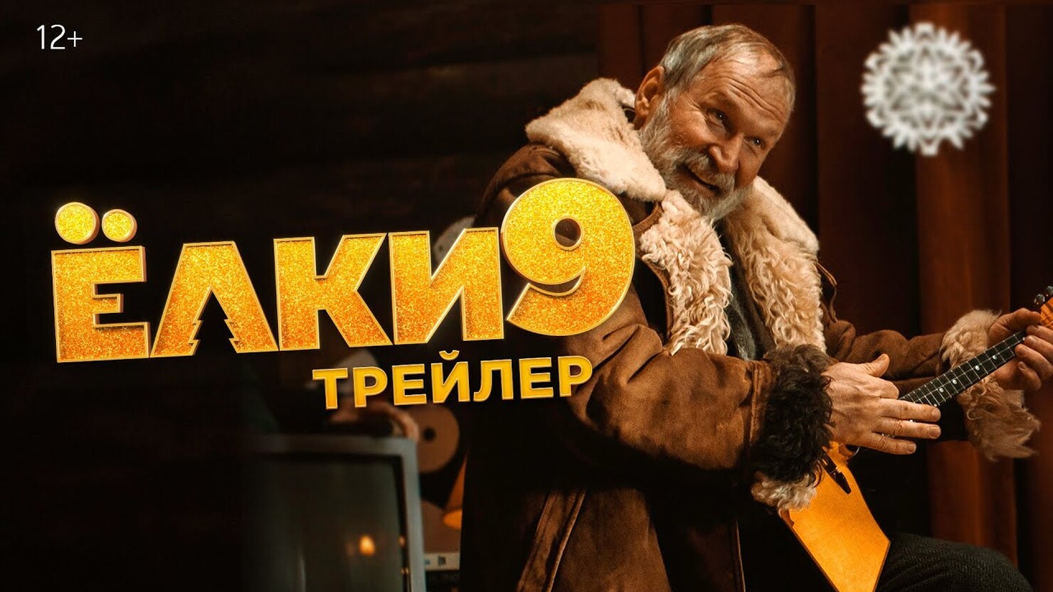 Серебряков, Добронравов и Цапник отмечают Новый год в трейлере комедии "Ёлки 9"