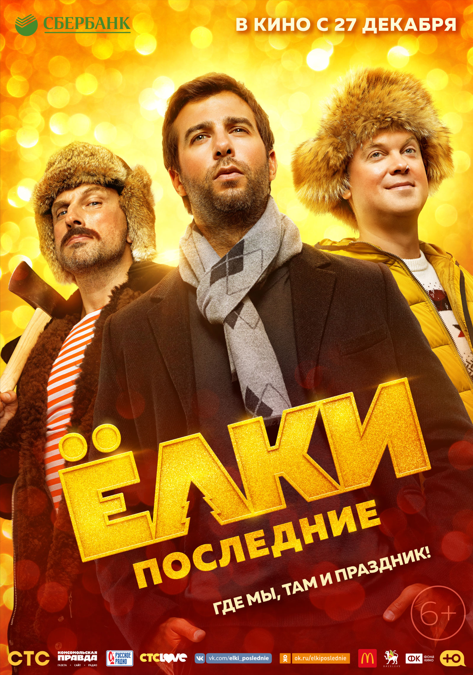 https://media.kg-portal.ru/movies/e/elkiposlednie/posters/elkiposlednie_4.jpg