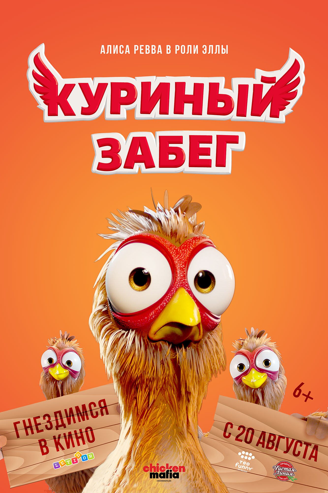 Куриный забег, постер № 4