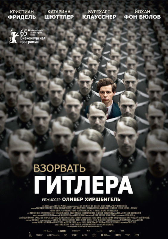 Взорвать Гитлера, постер № 2