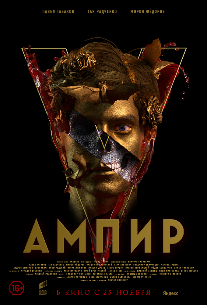 Ампир V, постер № 2