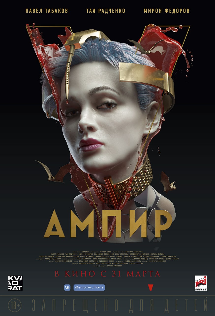Ампир V, постер № 4