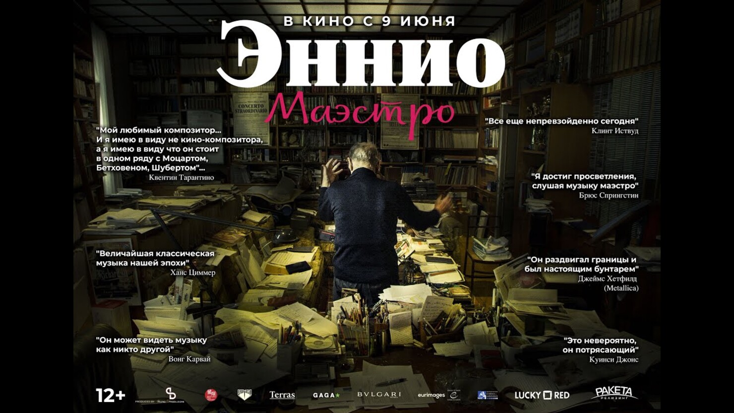 Эннио. Маэстро» / Ennio. Maestro (2022) — все трейлеры фильма | КГ-Портал