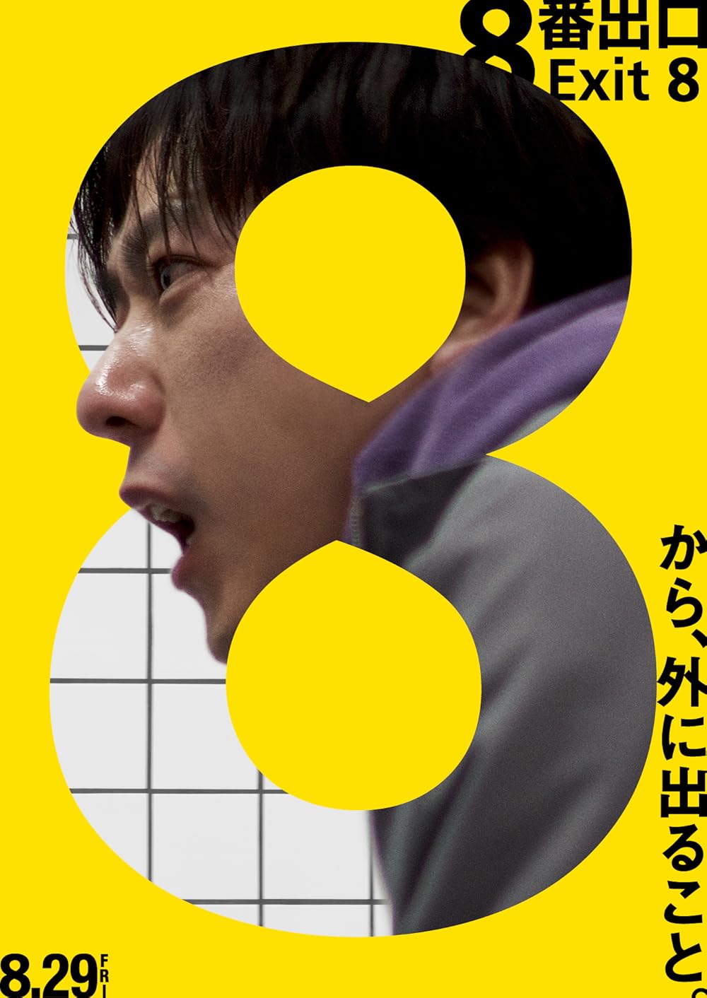 Выход 8, постер № 1