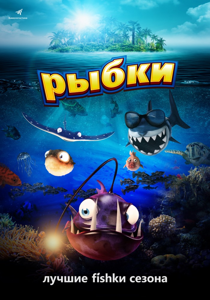 Рыбки, постер № 2