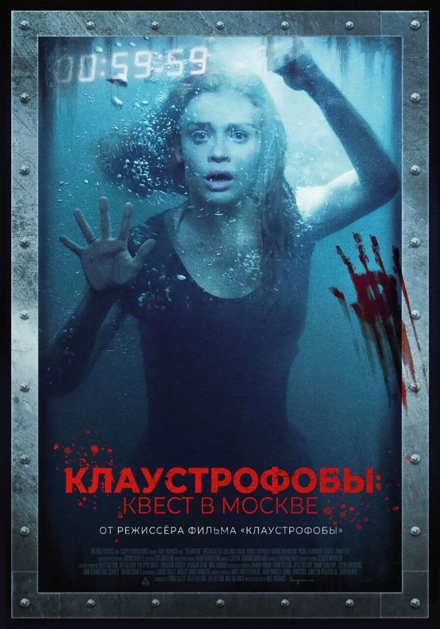 Клаустрофобы: Квест в Москве, постер № 3
