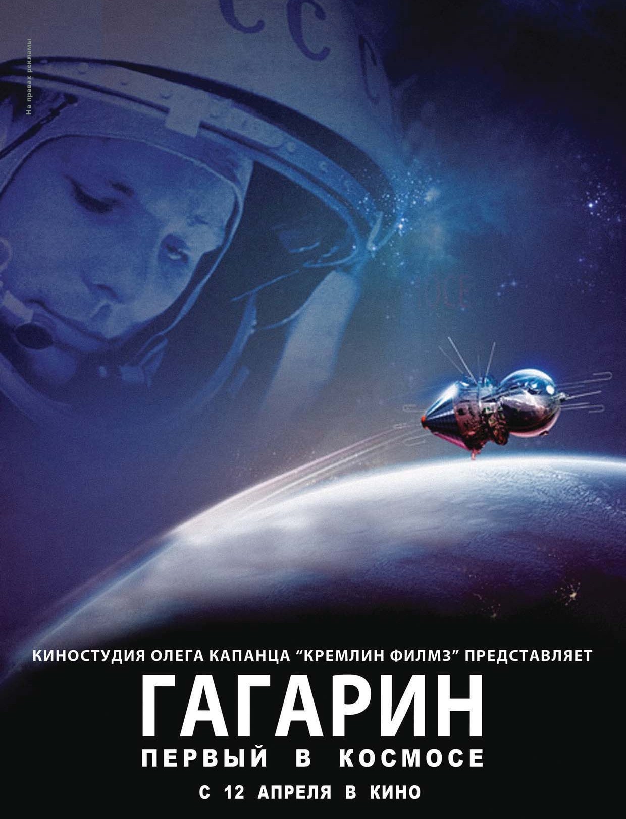 Гагарин. Первый в космосе, постер № 1