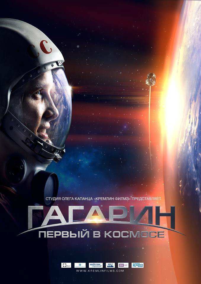 Гагарин. Первый в космосе, постер № 3