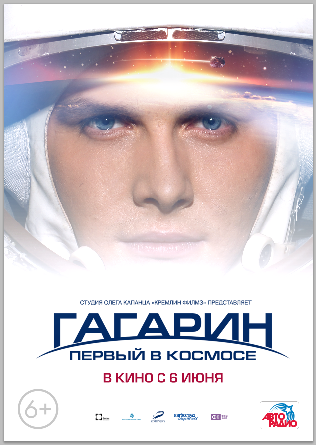 Гагарин. Первый в космосе, постер № 4