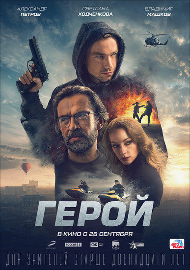 Постеры фильма «Герой»