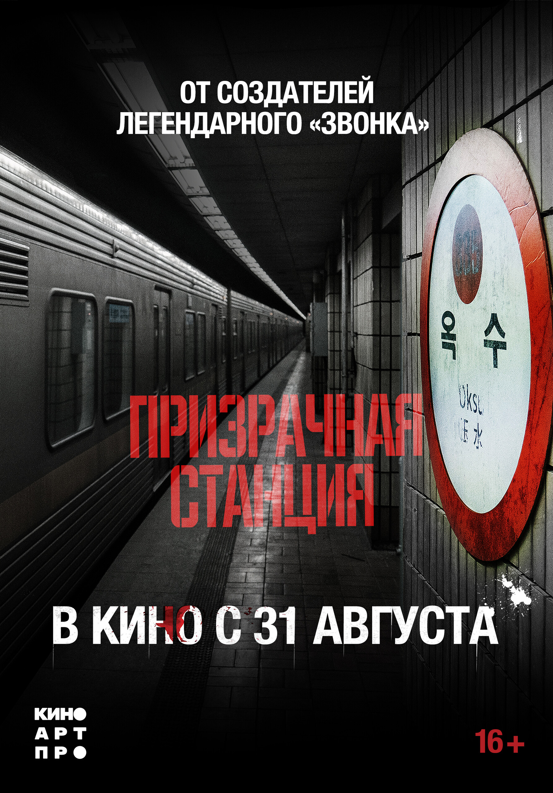 Призрачная станция, постер № 2