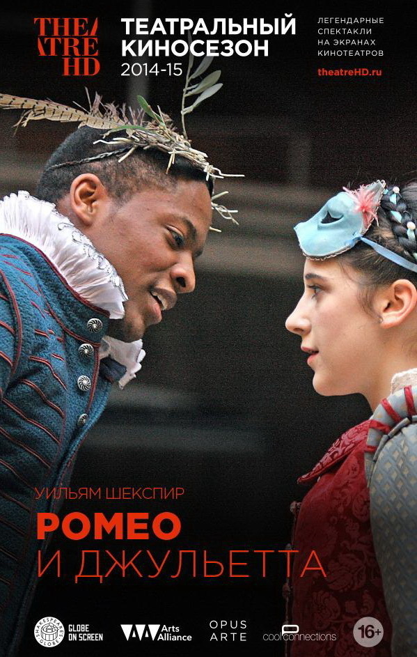 Globe: Ромео и Джульетта, постер № 1