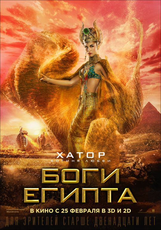 Боги Египта, постер № 10