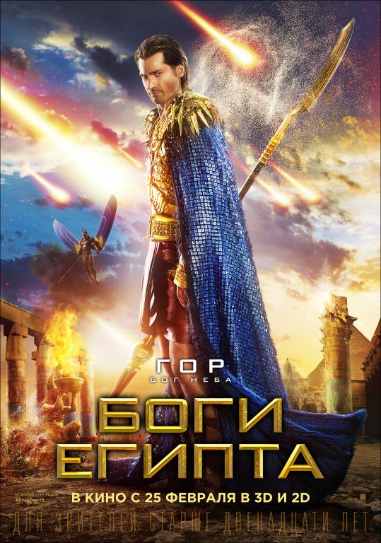 Боги Египта, постер № 11