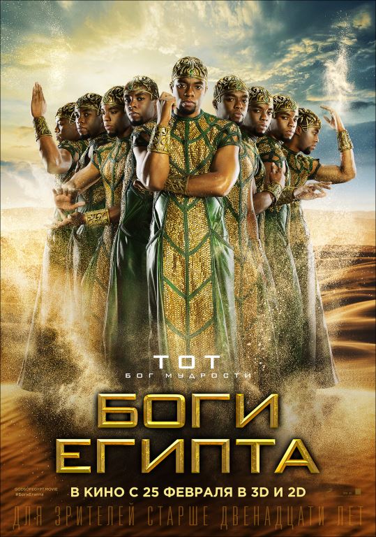 Боги Египта, постер № 12