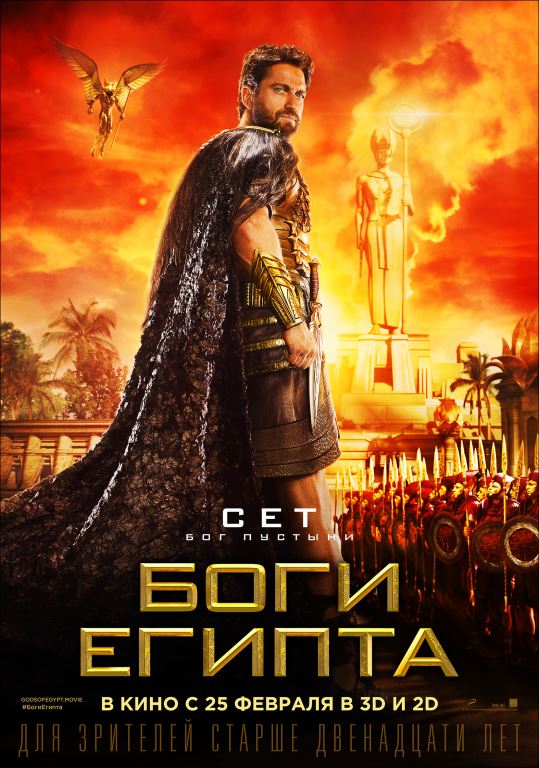 Боги Египта, постер № 14