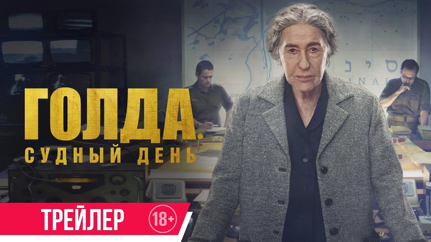 Голда. Судный день» / Golda (2023) — все трейлеры фильма | КГ-Портал