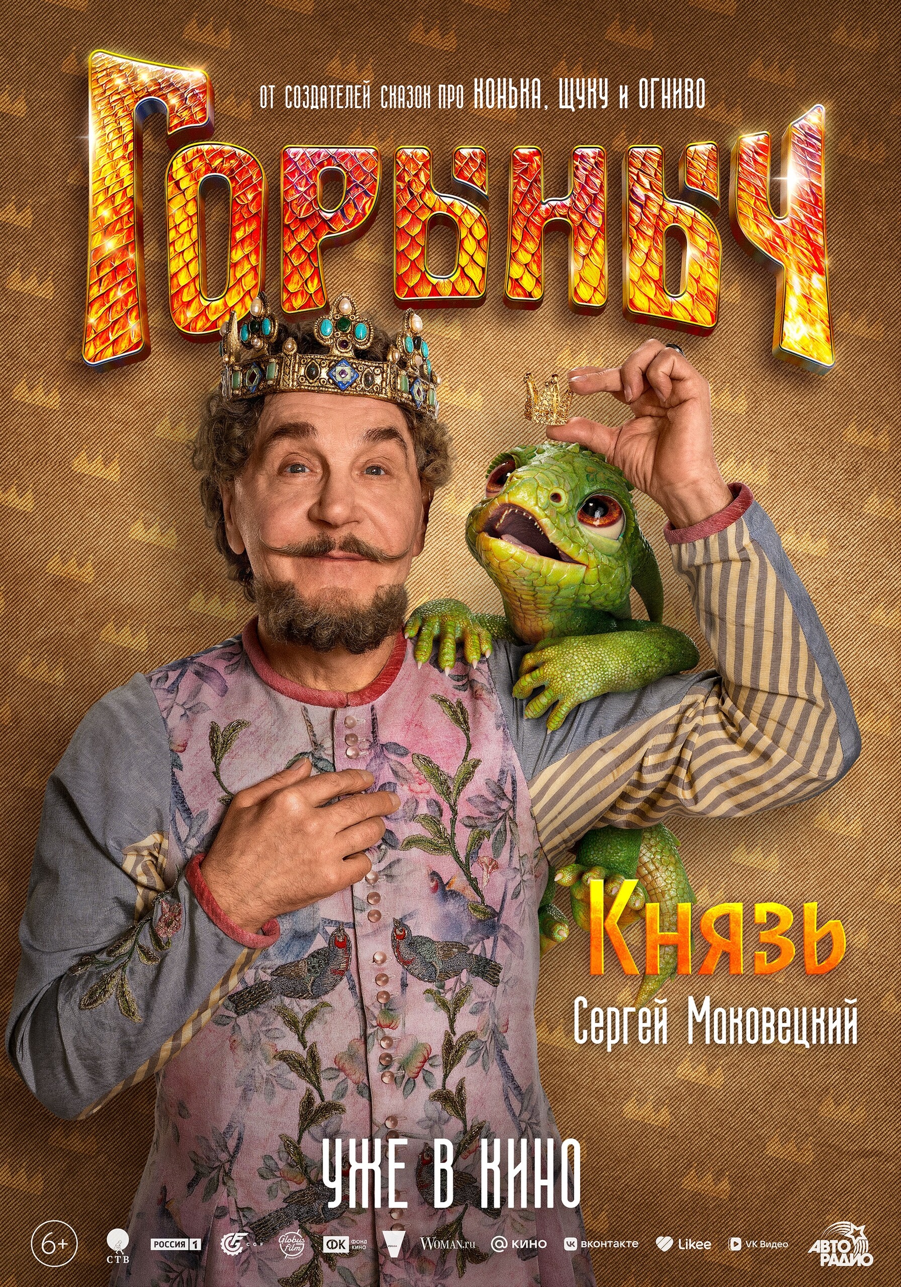 Горыныч, постер № 3