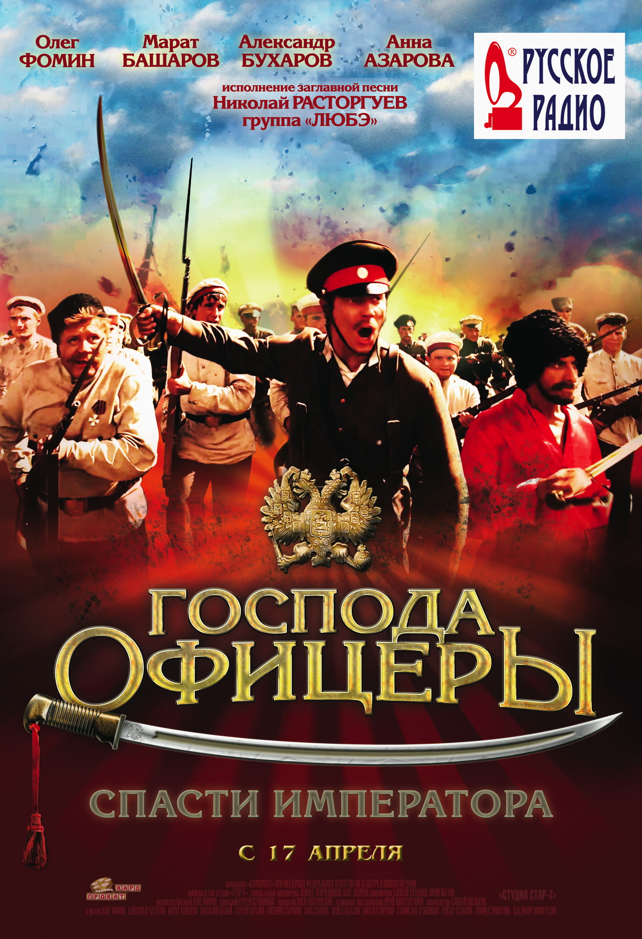Фильм «Господа Офицеры: Спасти Императора» (2008) — Трейлеры, Дата.