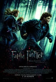 Гарри Поттер и Дары смерти. Часть 1
