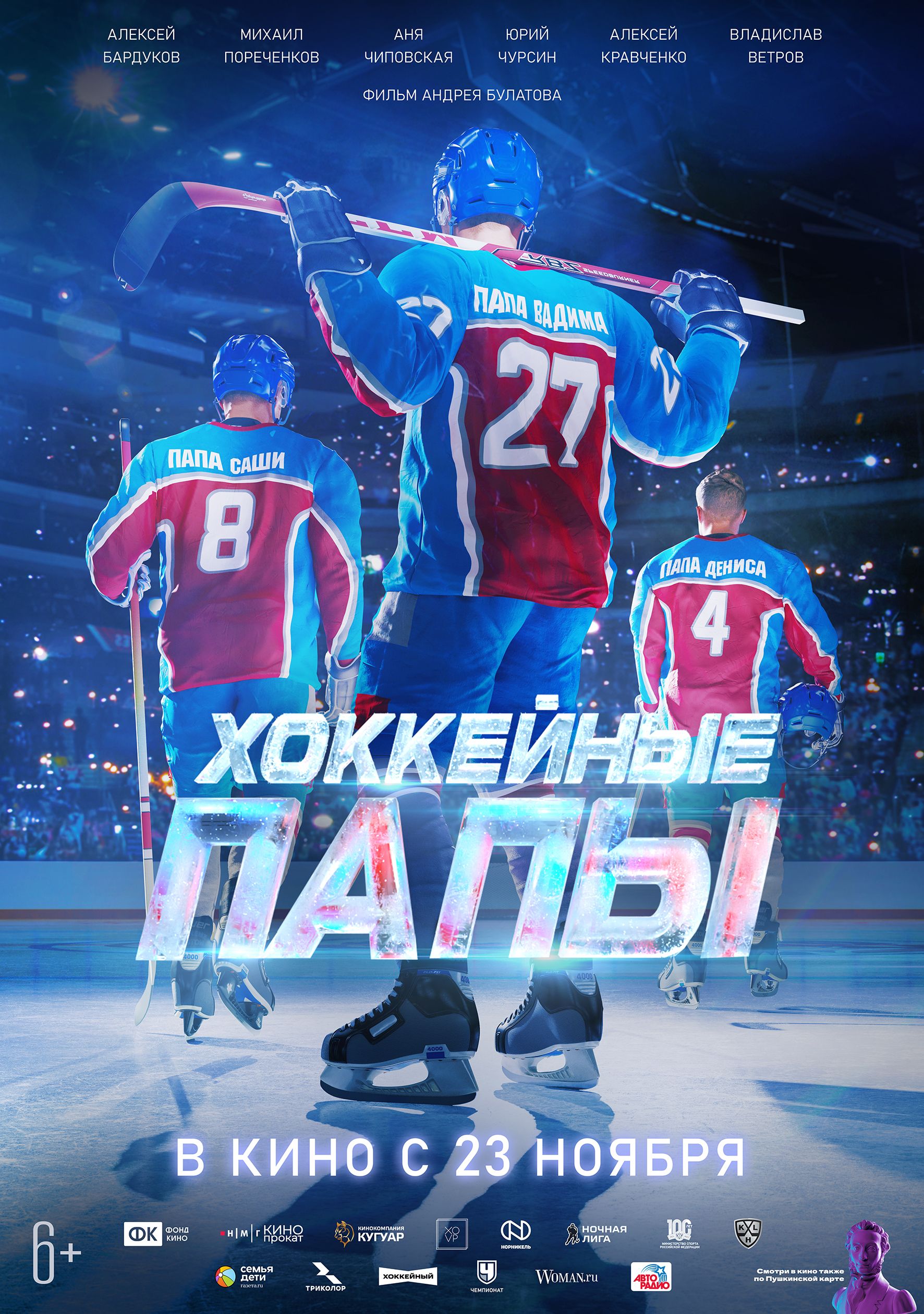 Хоккейные папы, постер № 1