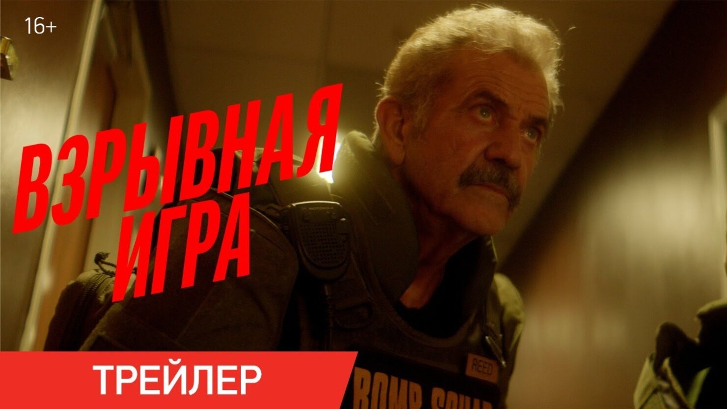 Взрывная игра» / Hot Seat (2022) — все трейлеры фильма | КГ-Портал