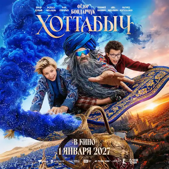 Хоттабыч, постер № 1