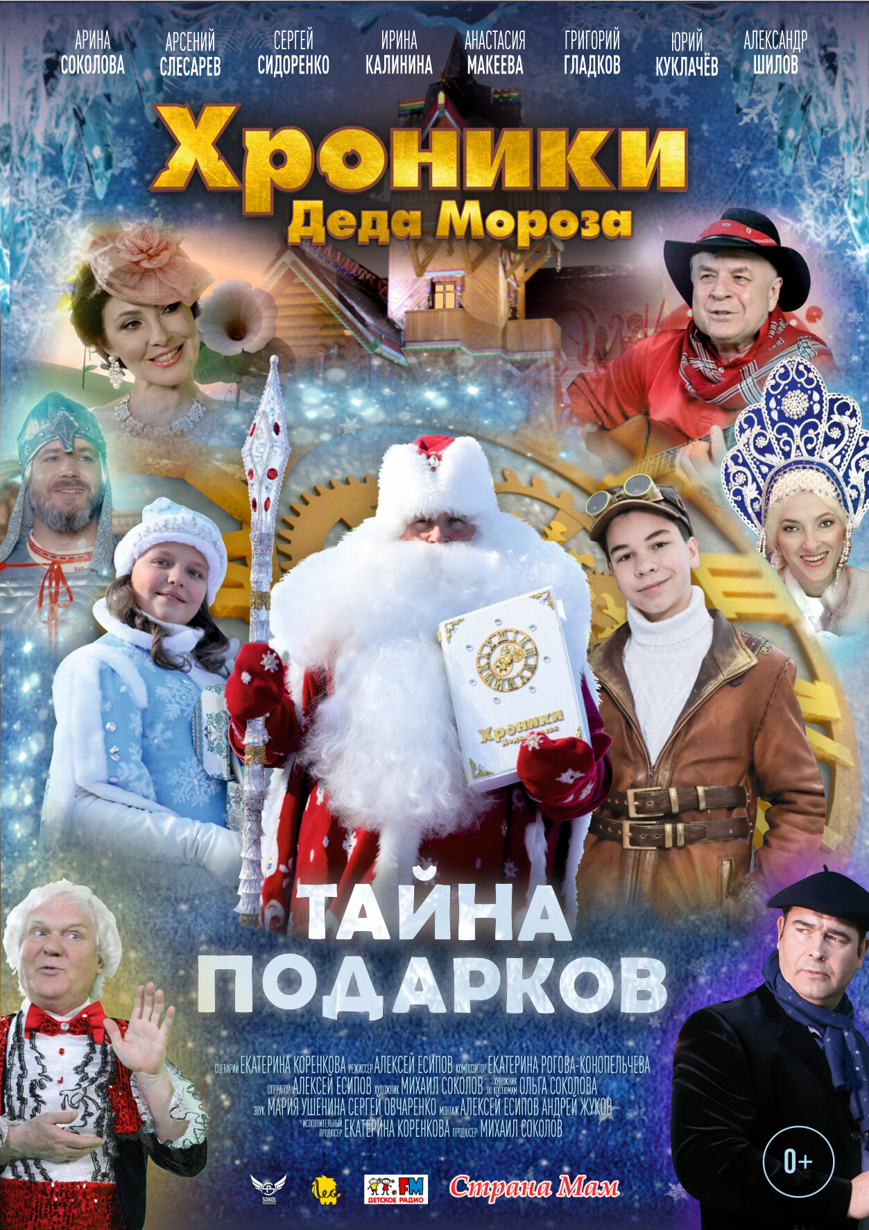 Хроники Деда Мороза. Тайна подарков, постер № 1