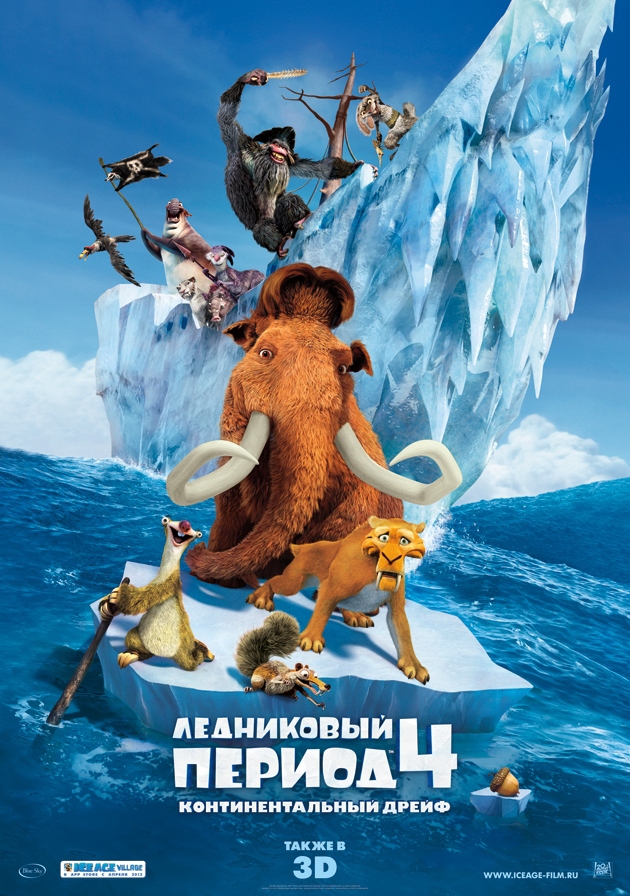 Ледниковый период — 4: Континентальный дрейф, постер № 18