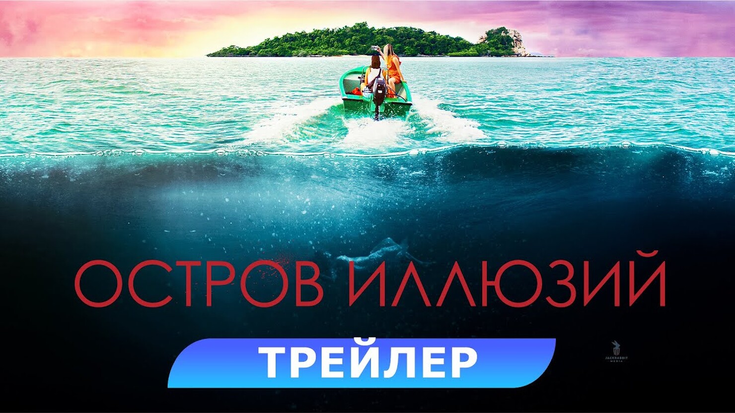 Остров иллюзий» / Influencer (2023) — все трейлеры фильма | КГ-Портал