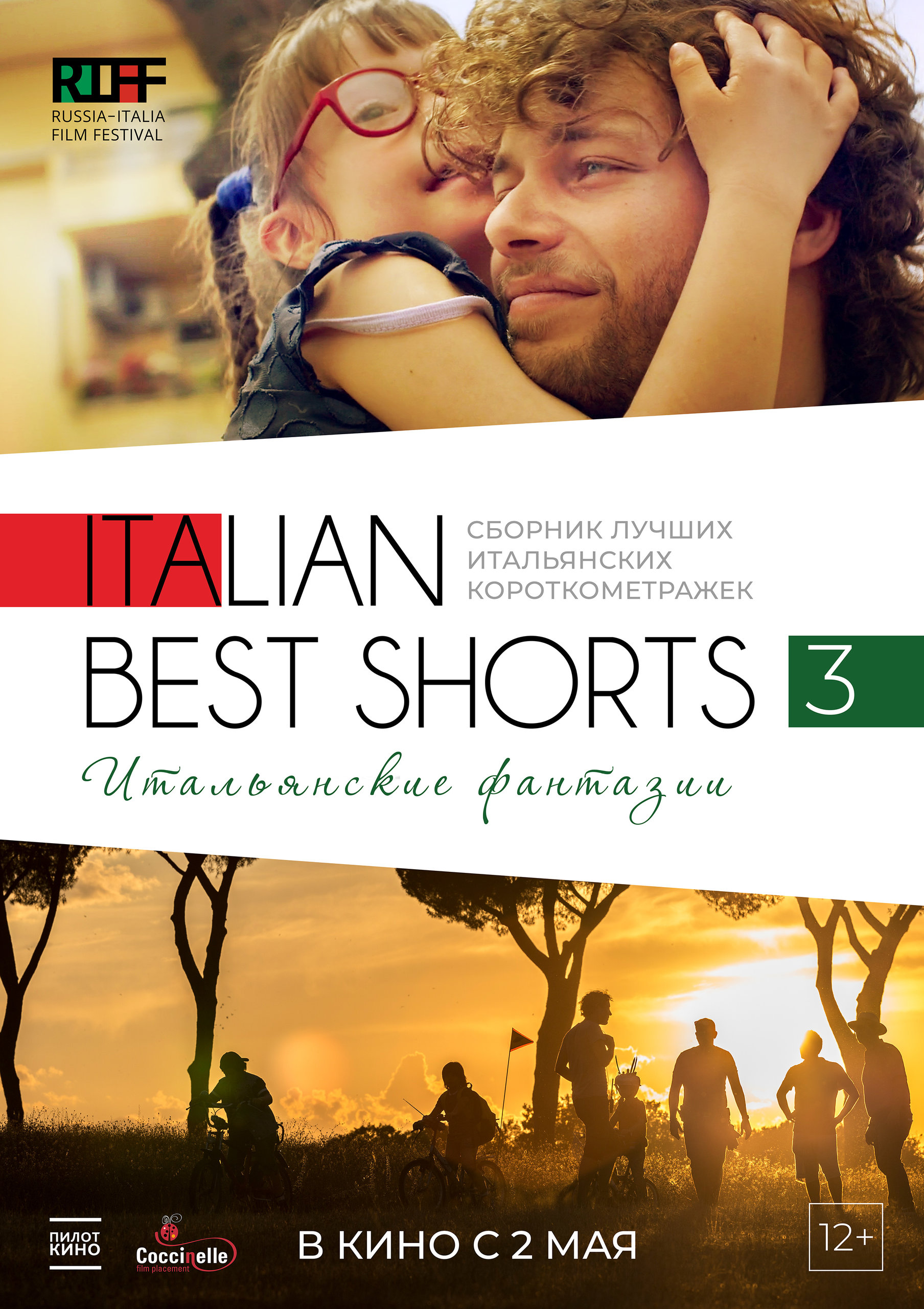 Italian Best Shorts 3: Итальянские фантазии, постер № 1
