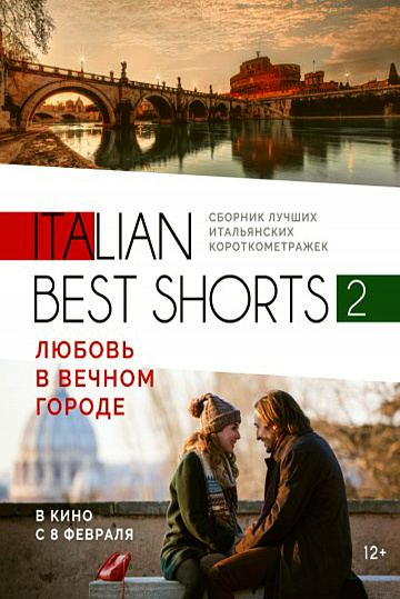 Italian best shorts: Любовь в вечном городе, постер № 1