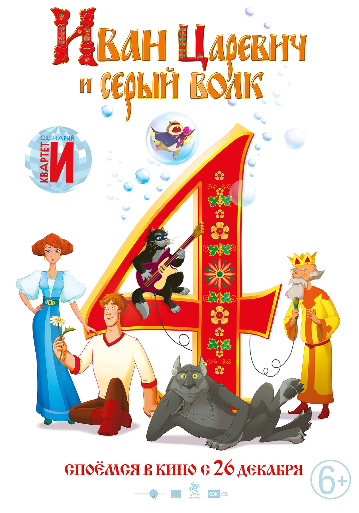 Иван Царевич и Серый Волк 4, постер № 1