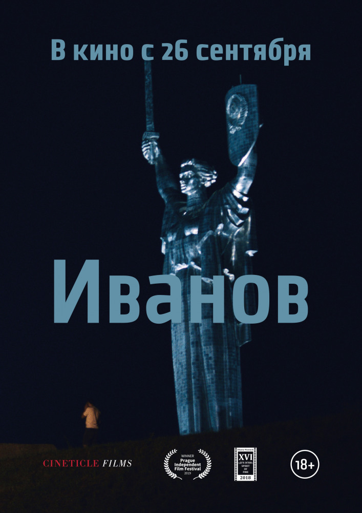 Иванов, постер № 1