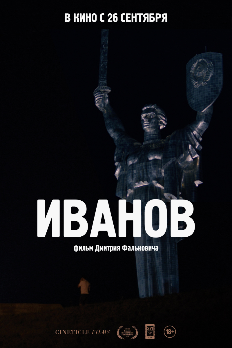 Иванов, постер № 2