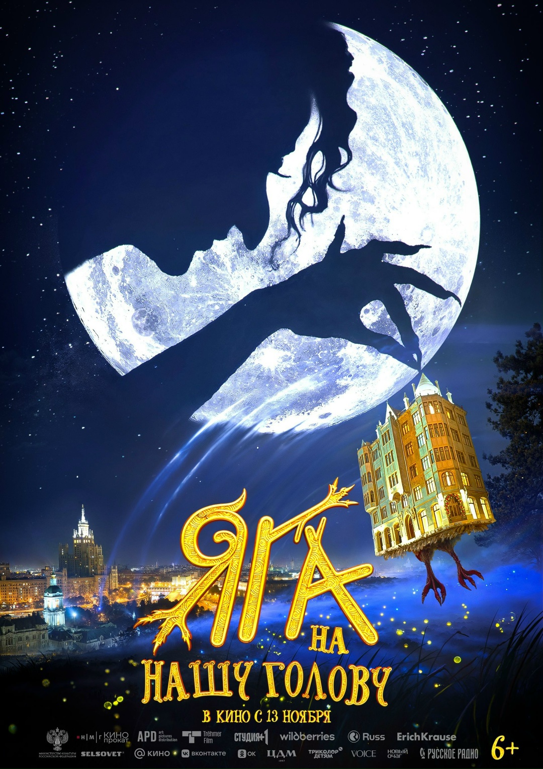 Яга на нашу голову, постер № 1