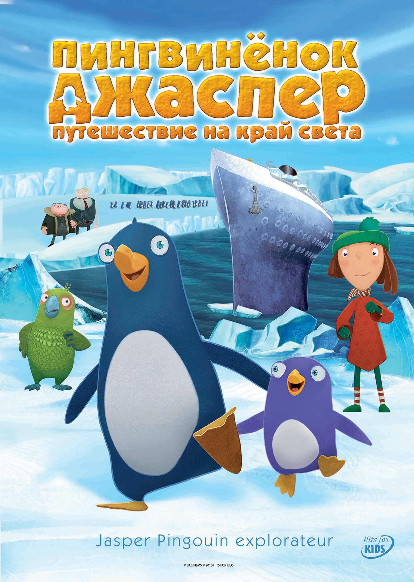 Пингвиненок Джаспер: Путешествие на край света, постер № 3