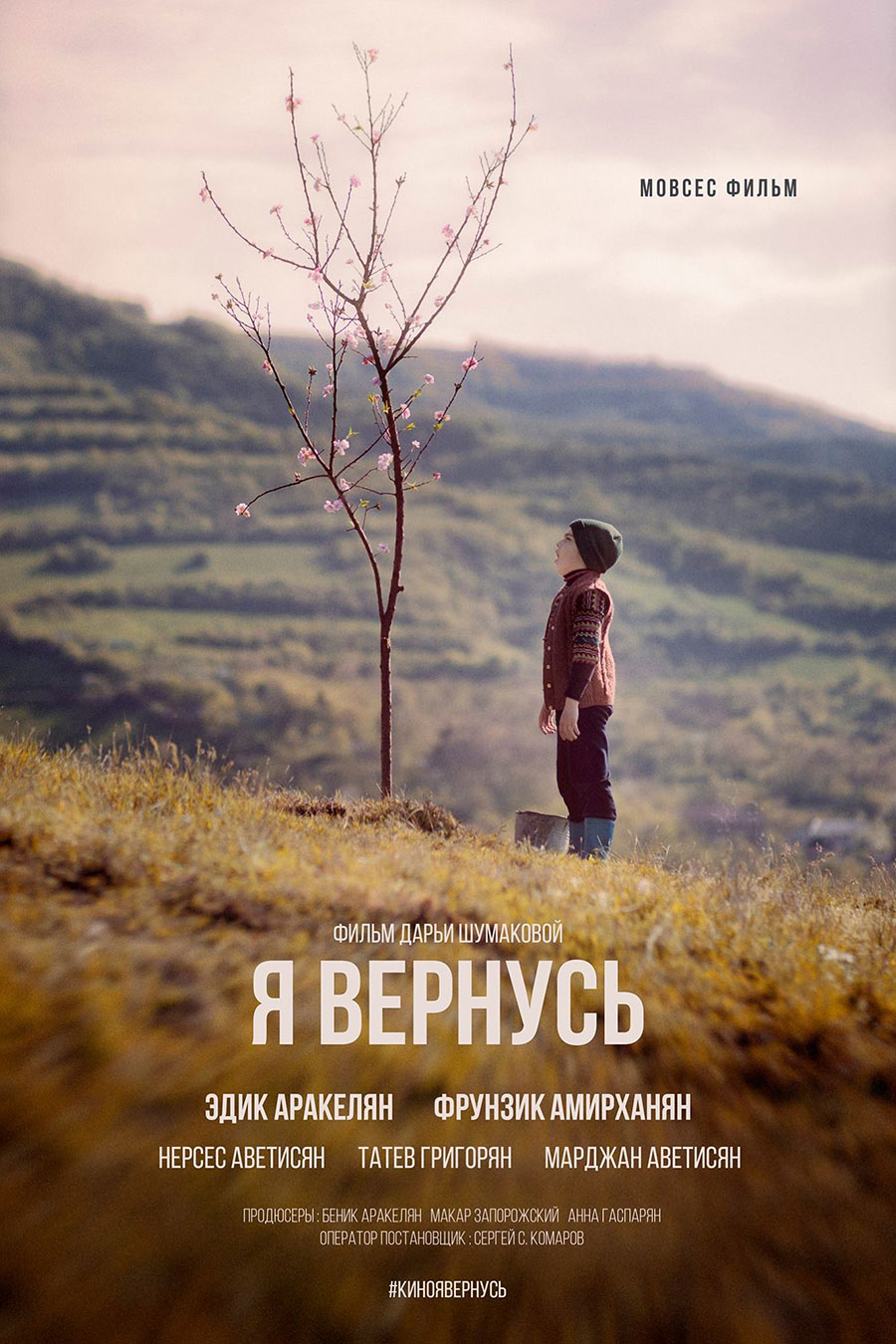 Я вернусь, постер № 1