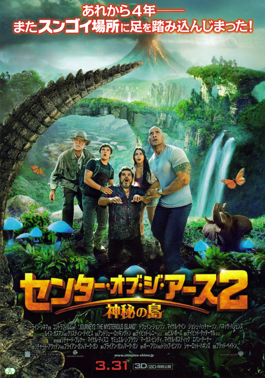Путешествие-2: Таинственный остров, постер № 11